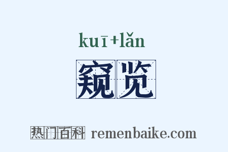 窥览是什么意思的图片